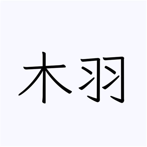 陳名字女 木羽 漢字